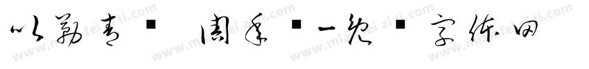 以勒青团 周年庆字体转换